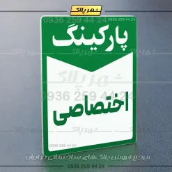 پلاک پارکینگ 14 - تصویر 27